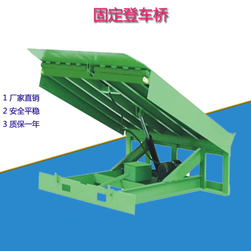 固定液壓登車(chē)橋