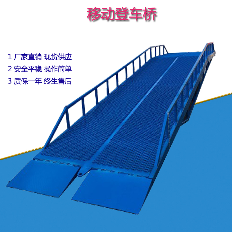 <b>移動(dòng)液壓登車橋</b>